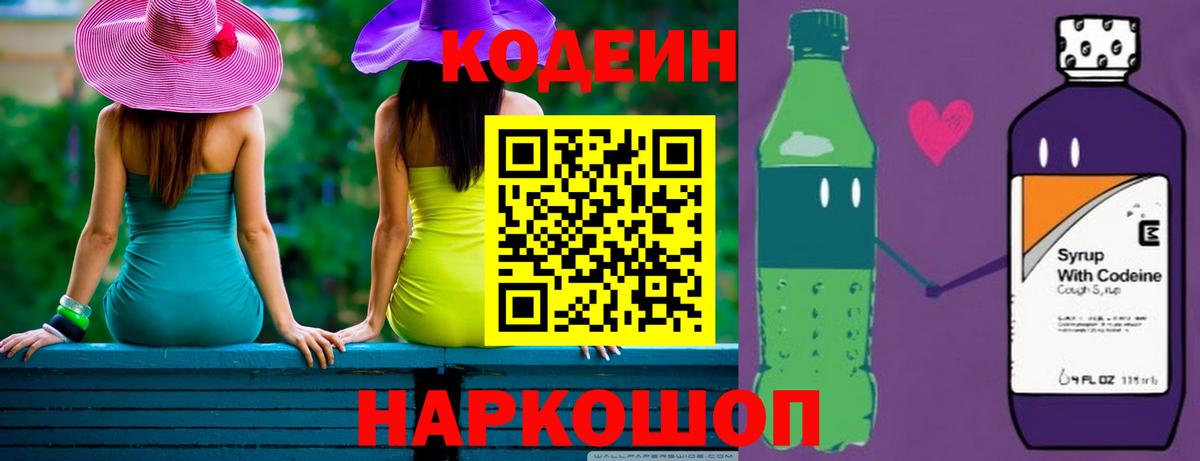 Кодеин напиток Lean (лин) Вышний Волочёк